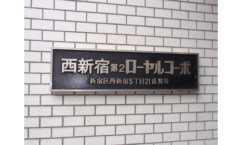 西新宿第2ローヤルコーポ